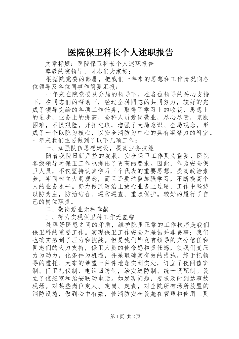 医院保卫科长个人述职报告_第1页