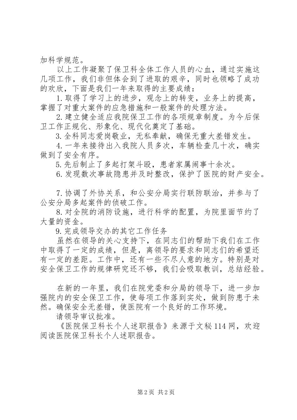 医院保卫科长个人述职报告_第2页