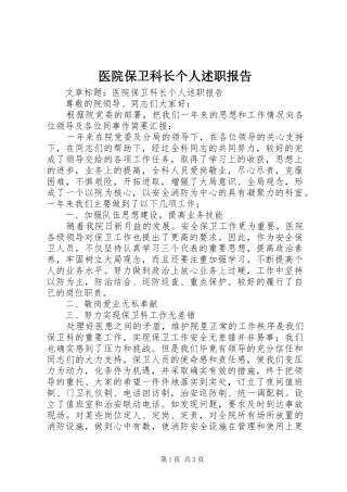 医院保卫科长个人述职报告