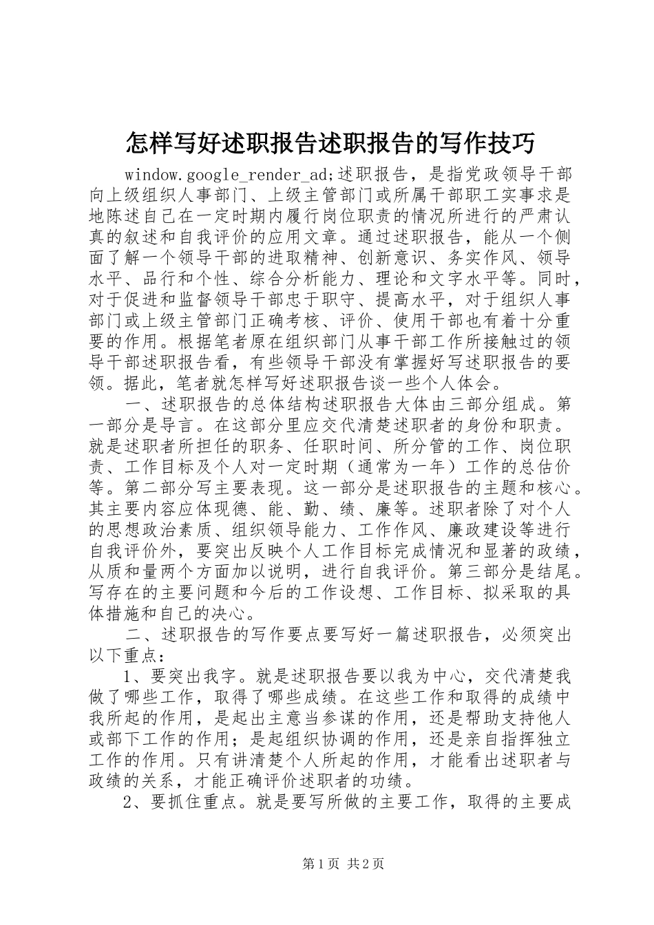 怎样写好述职报告述职报告的写作技巧_第1页
