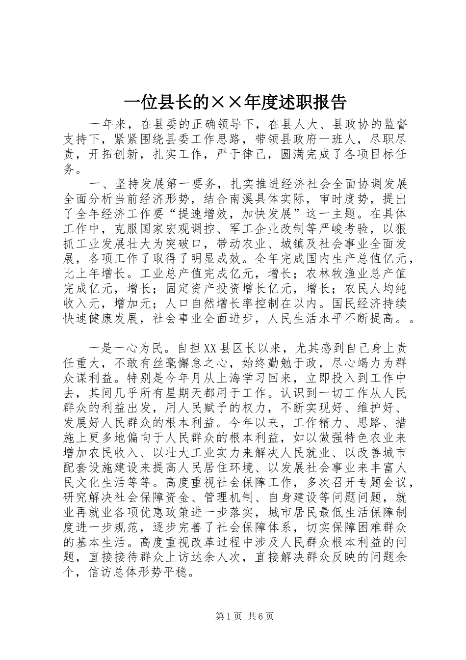一位县长的××年度述职报告_第1页
