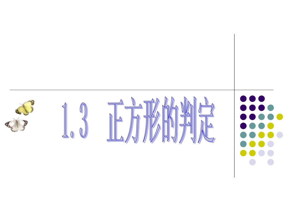 正方形的判定 (2)_第1页