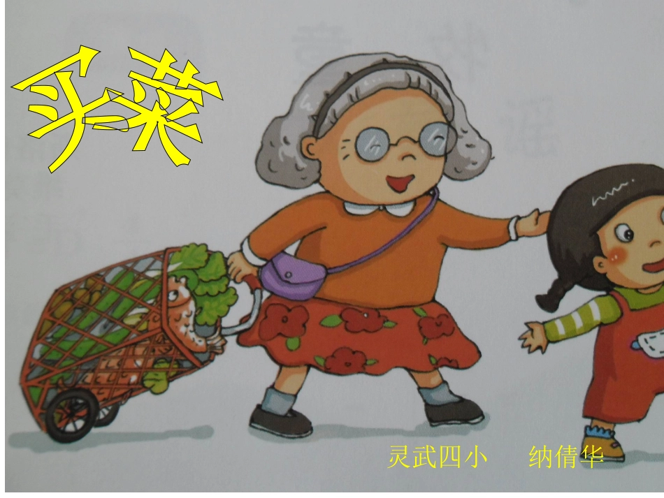 湘教版小学一年级音乐《买菜》课件 (2)_第1页