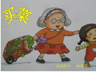 湘教版小学一年级音乐《买菜》课件 (2)