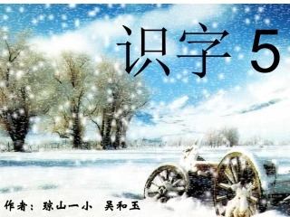 苏教版二年级上册识字5