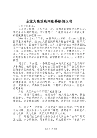 企业为患重疾同胞募捐倡议书