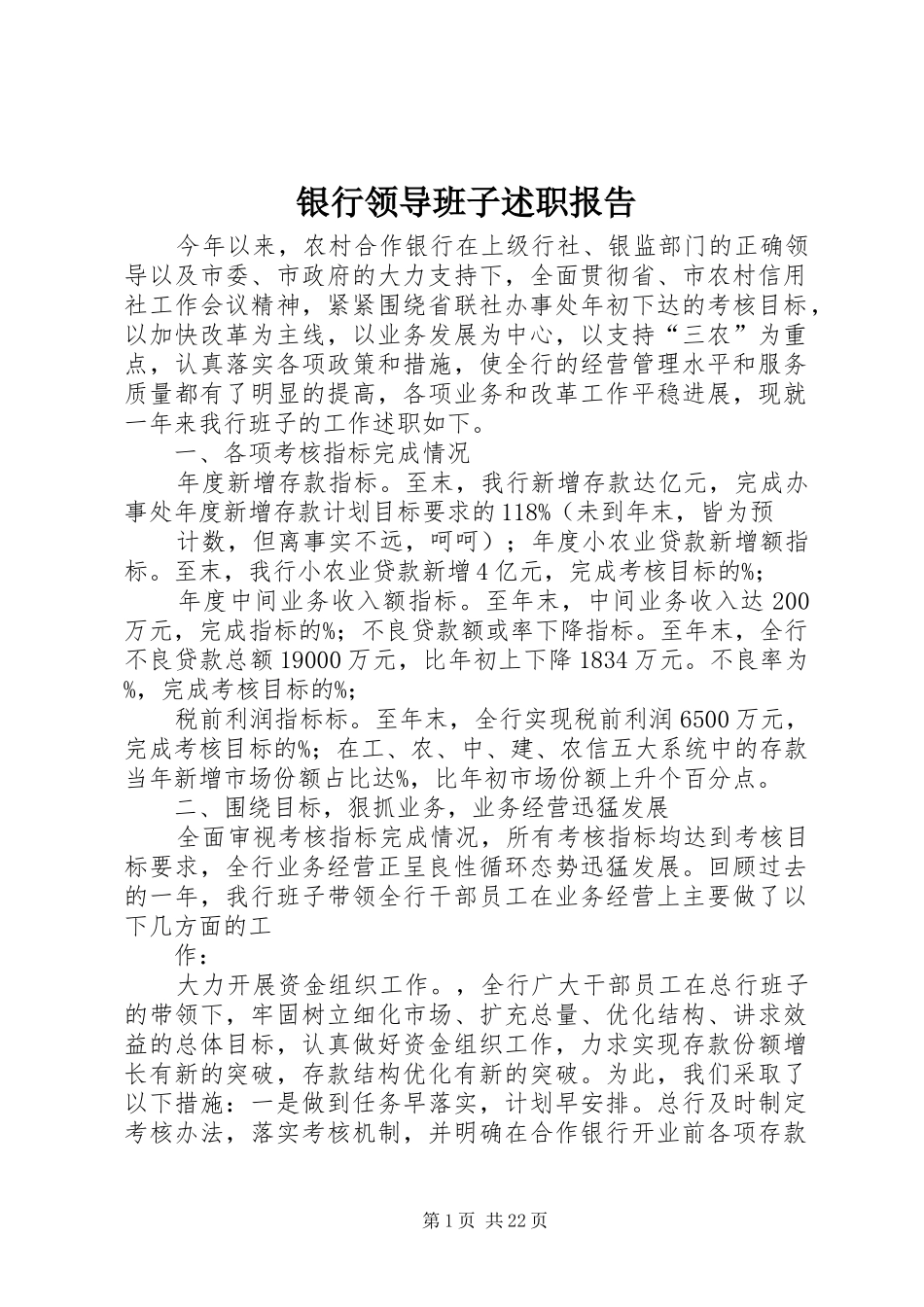 银行领导班子述职报告_第1页