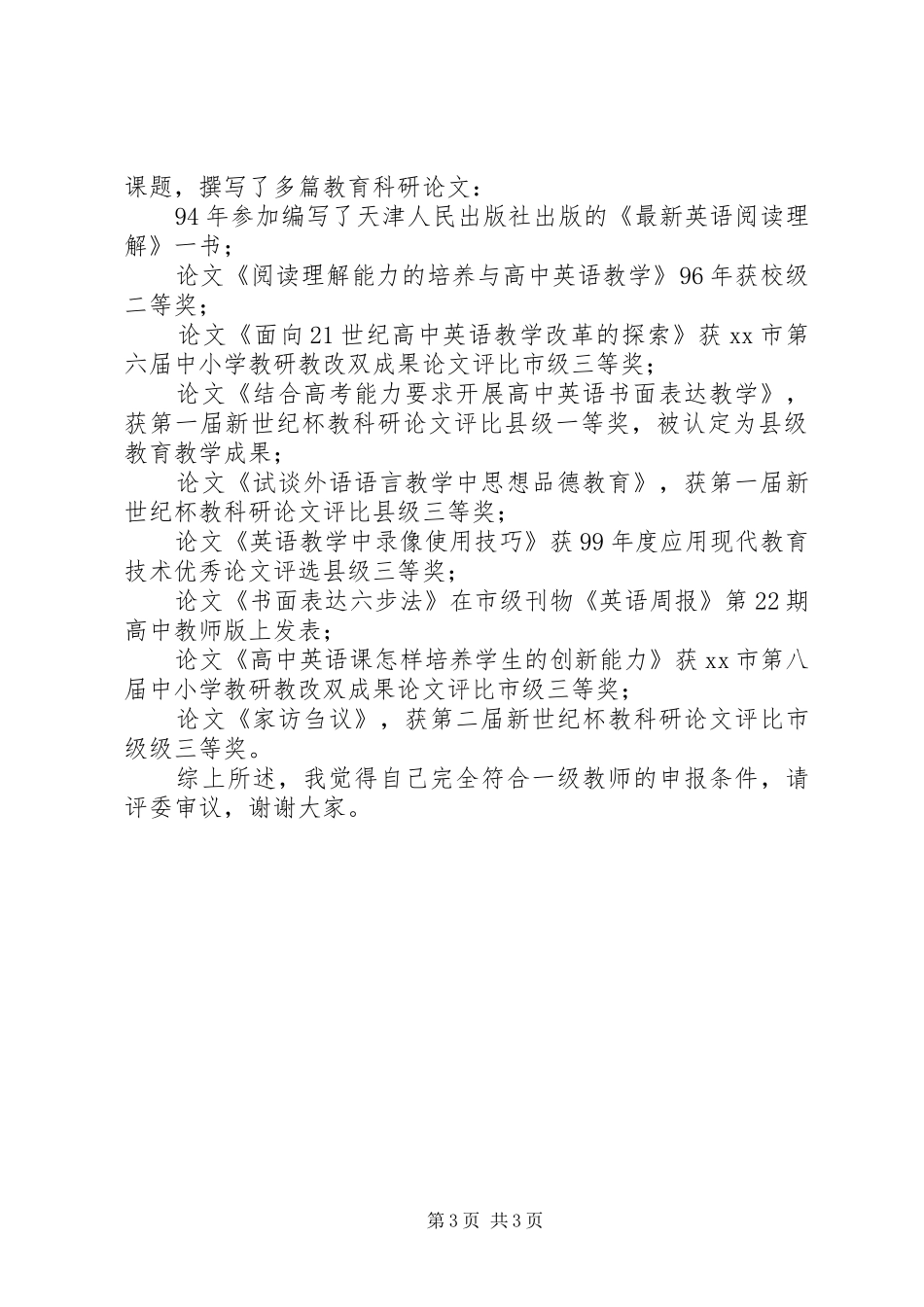 中学高级职称评聘述职报告_第3页