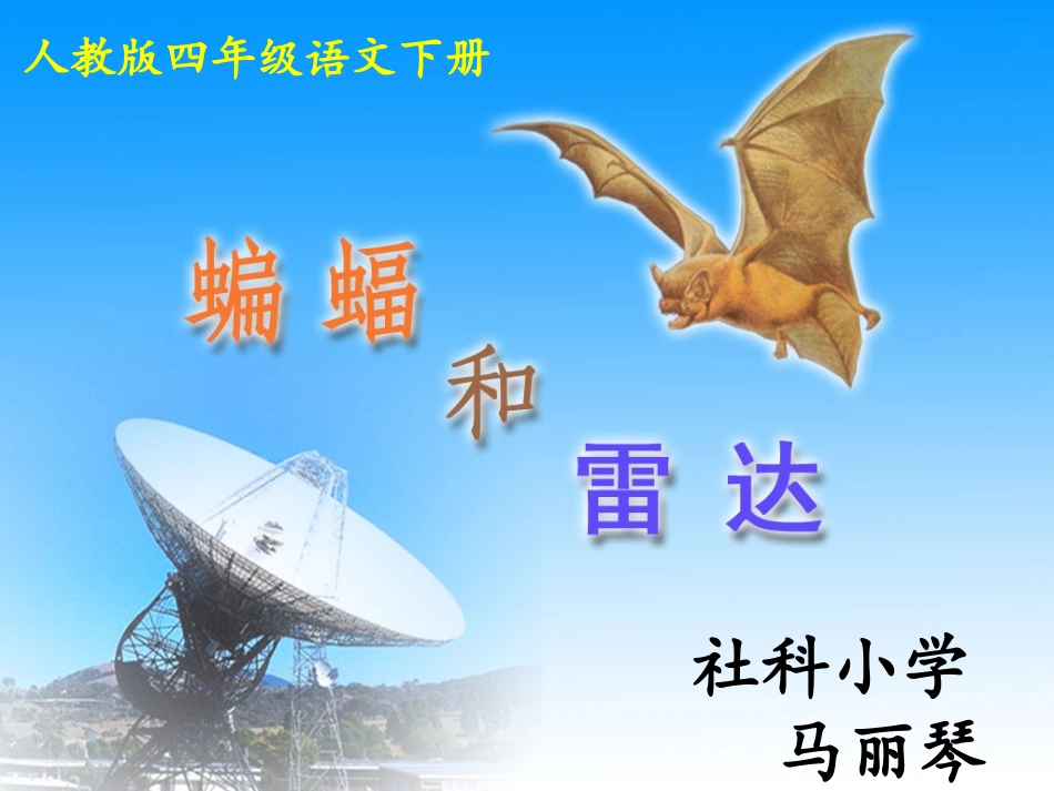 《蝙蝠和雷达》第二课时教学设计_第1页