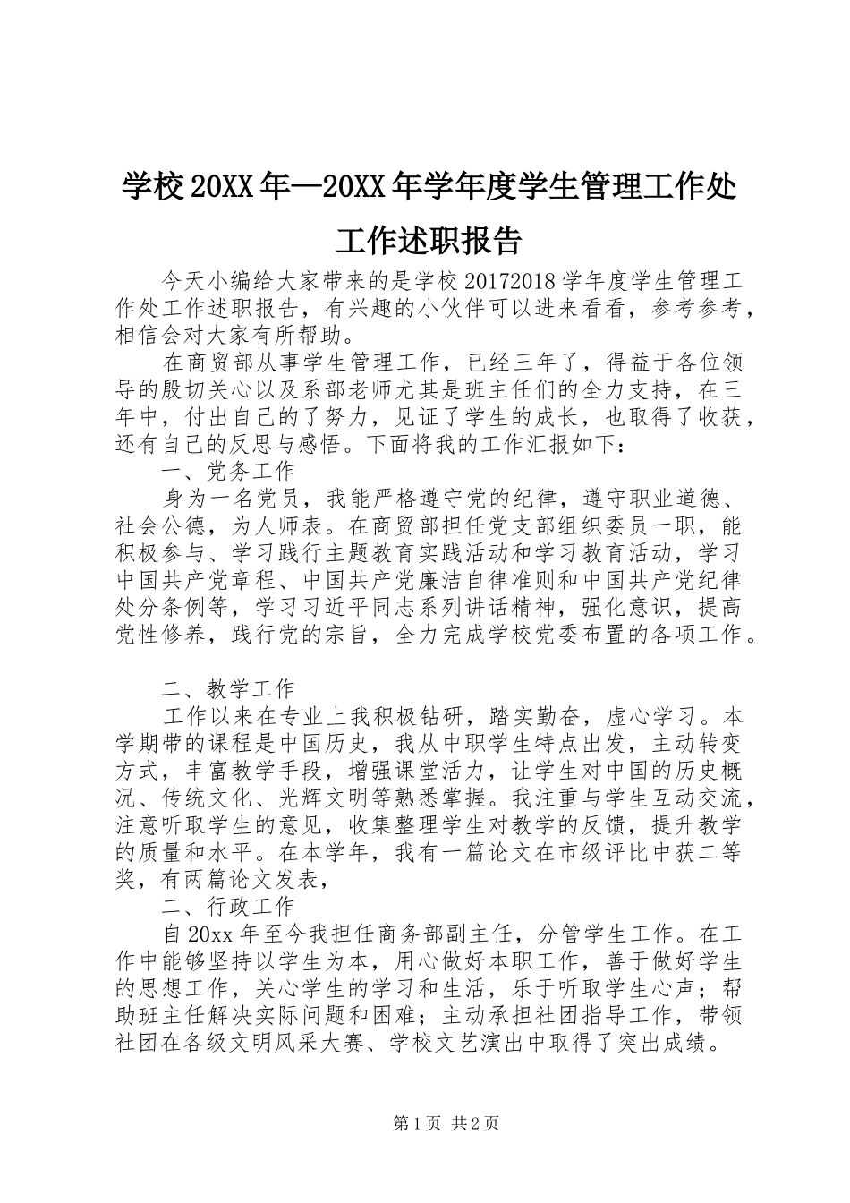 学校20XX年—20XX年学年度学生管理工作处工作述职报告_第1页