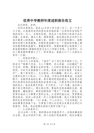 优秀中学教师年度述职报告范文