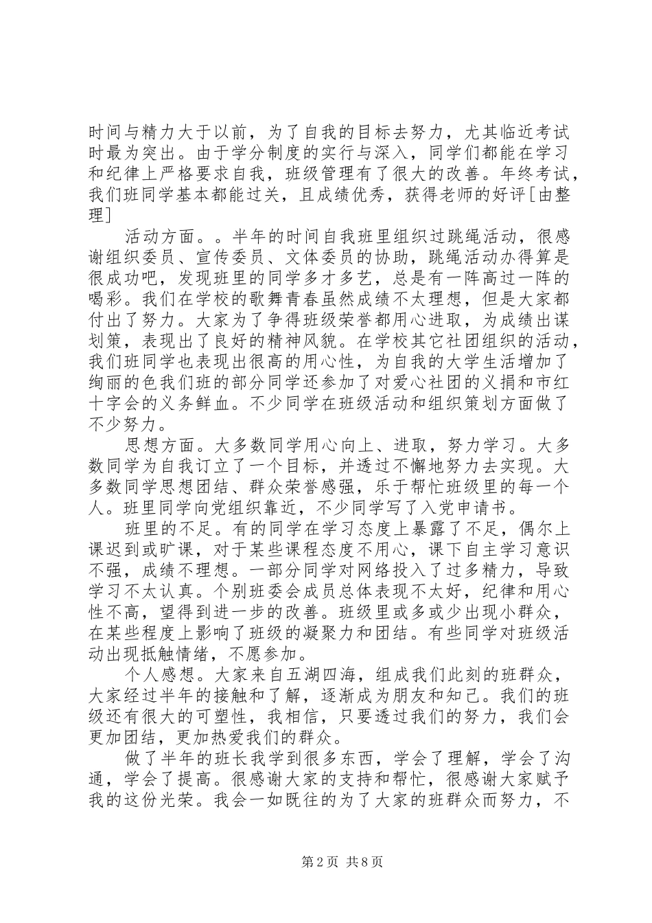 有关班长的述职报告范文精选5篇_第2页