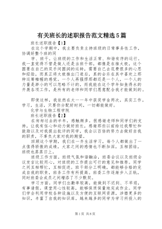 有关班长的述职报告范文精选5篇