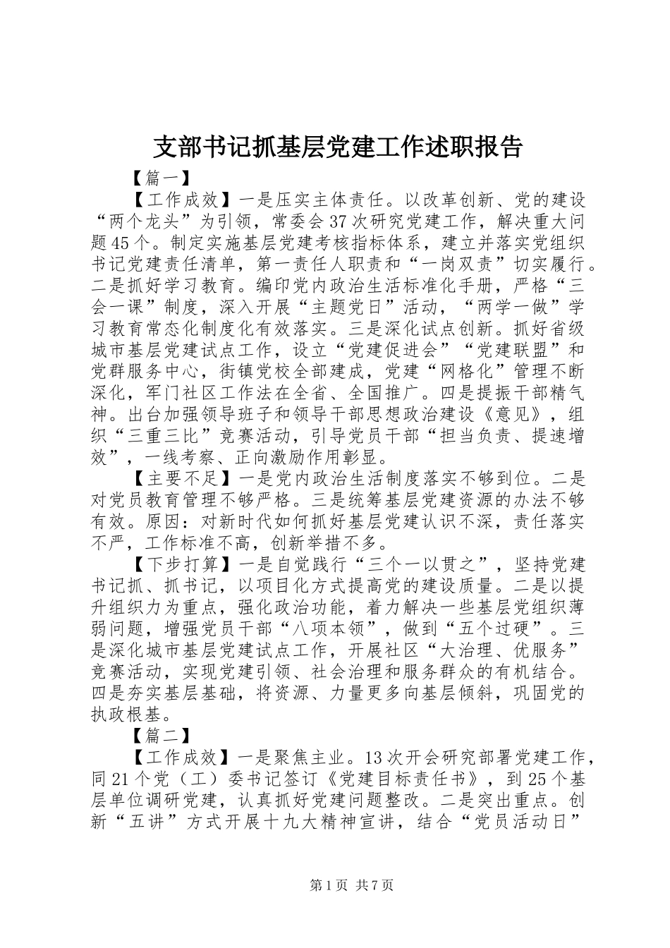 支部书记抓基层党建工作述职报告_第1页