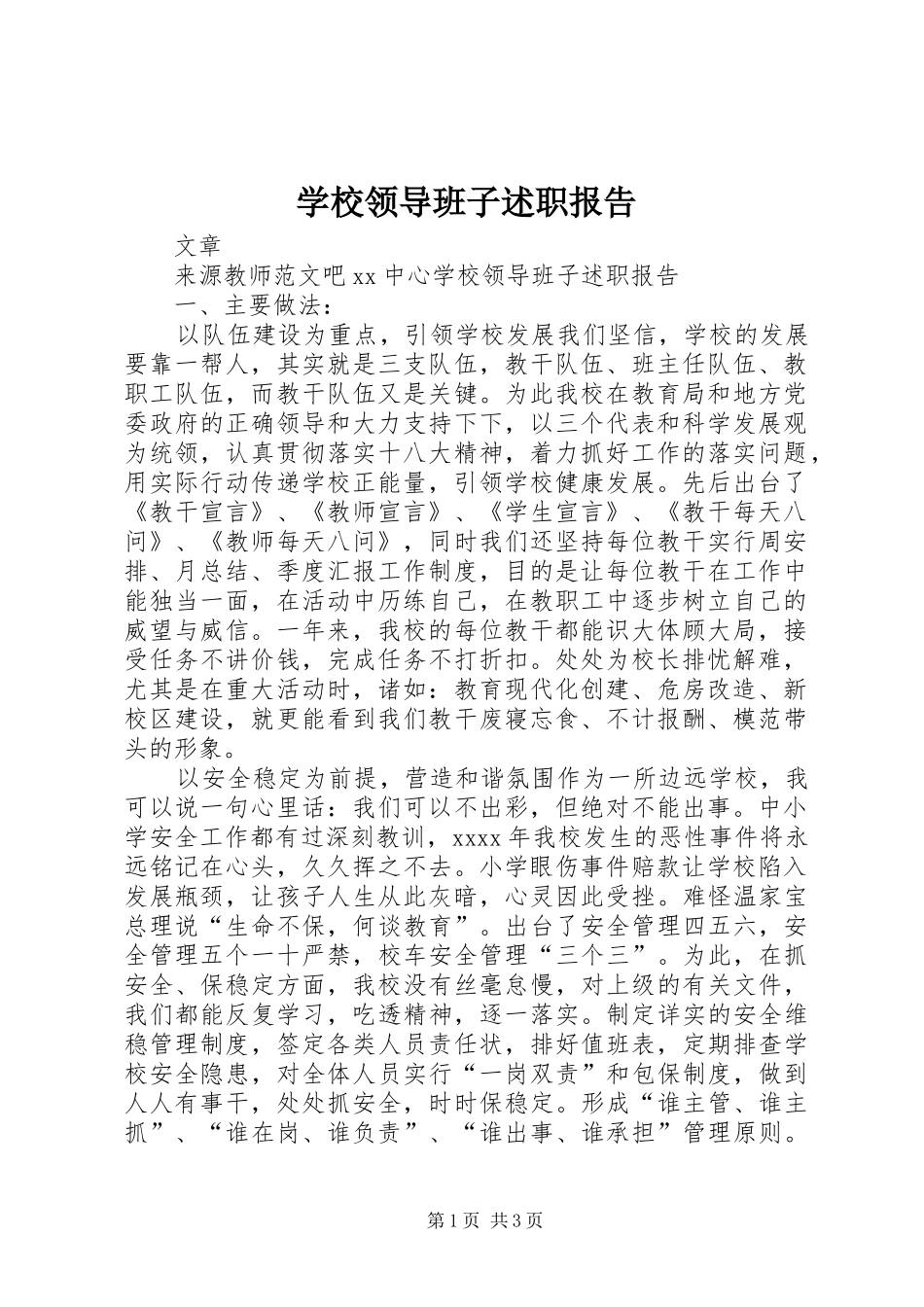 学校领导班子述职报告 (31)_第1页