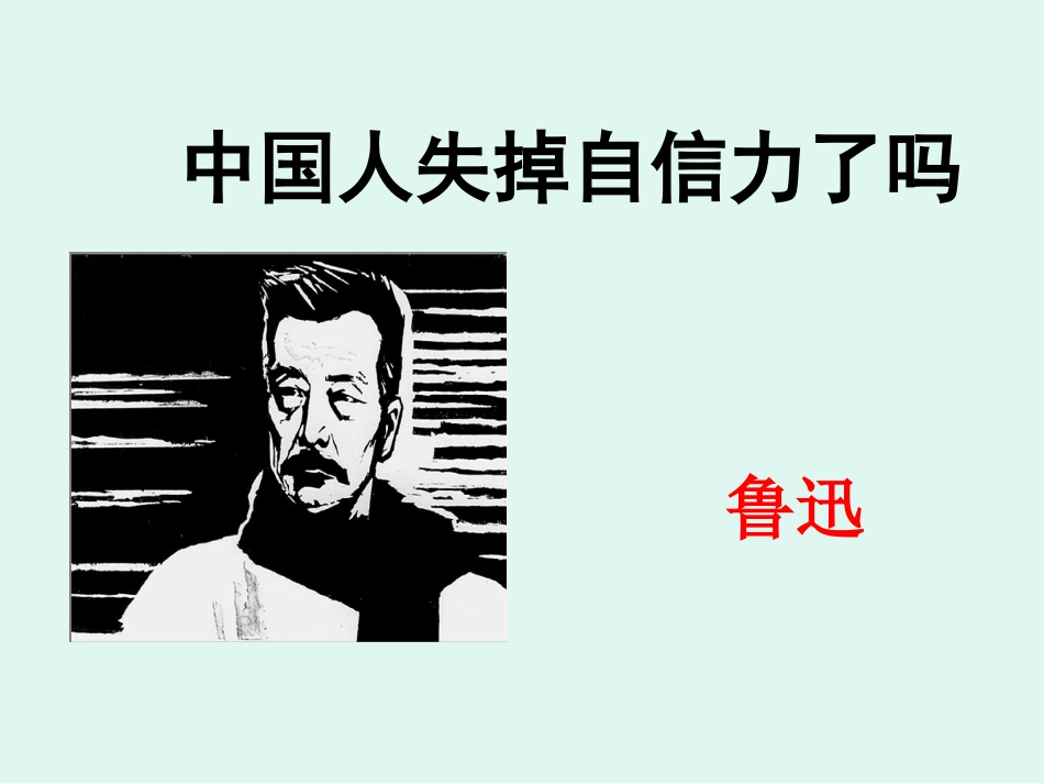 中国人失掉自信力2_第1页