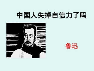 中国人失掉自信力2