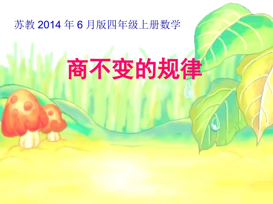 商不变的规律 (4)_第1页