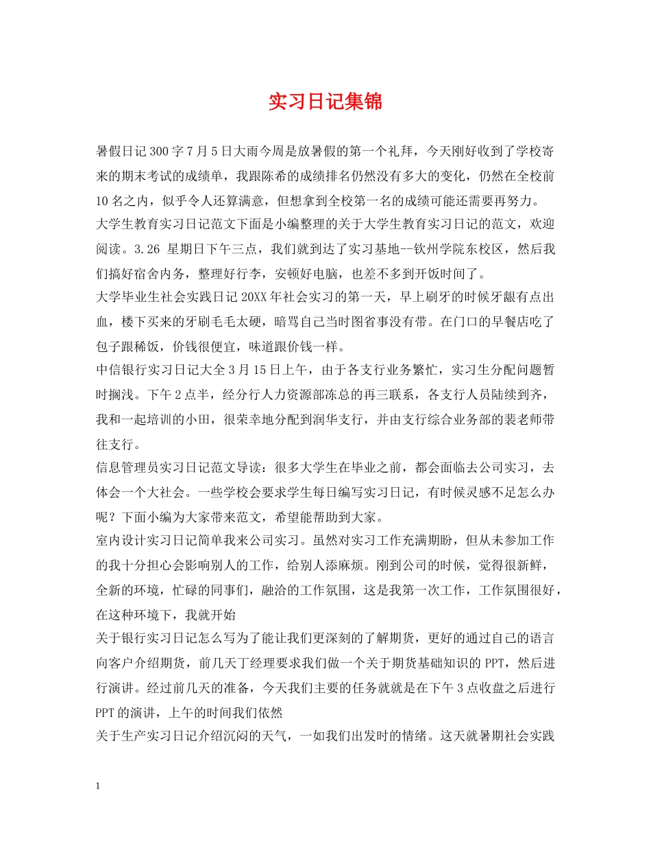 实习日记集锦 _第1页