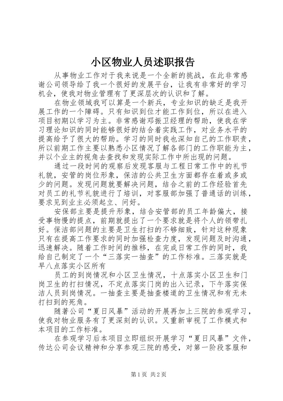 小区物业人员述职报告_第1页