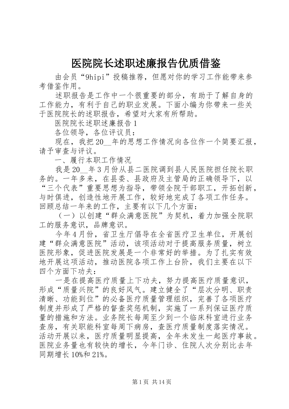 医院院长述职述廉报告优质借鉴_第1页
