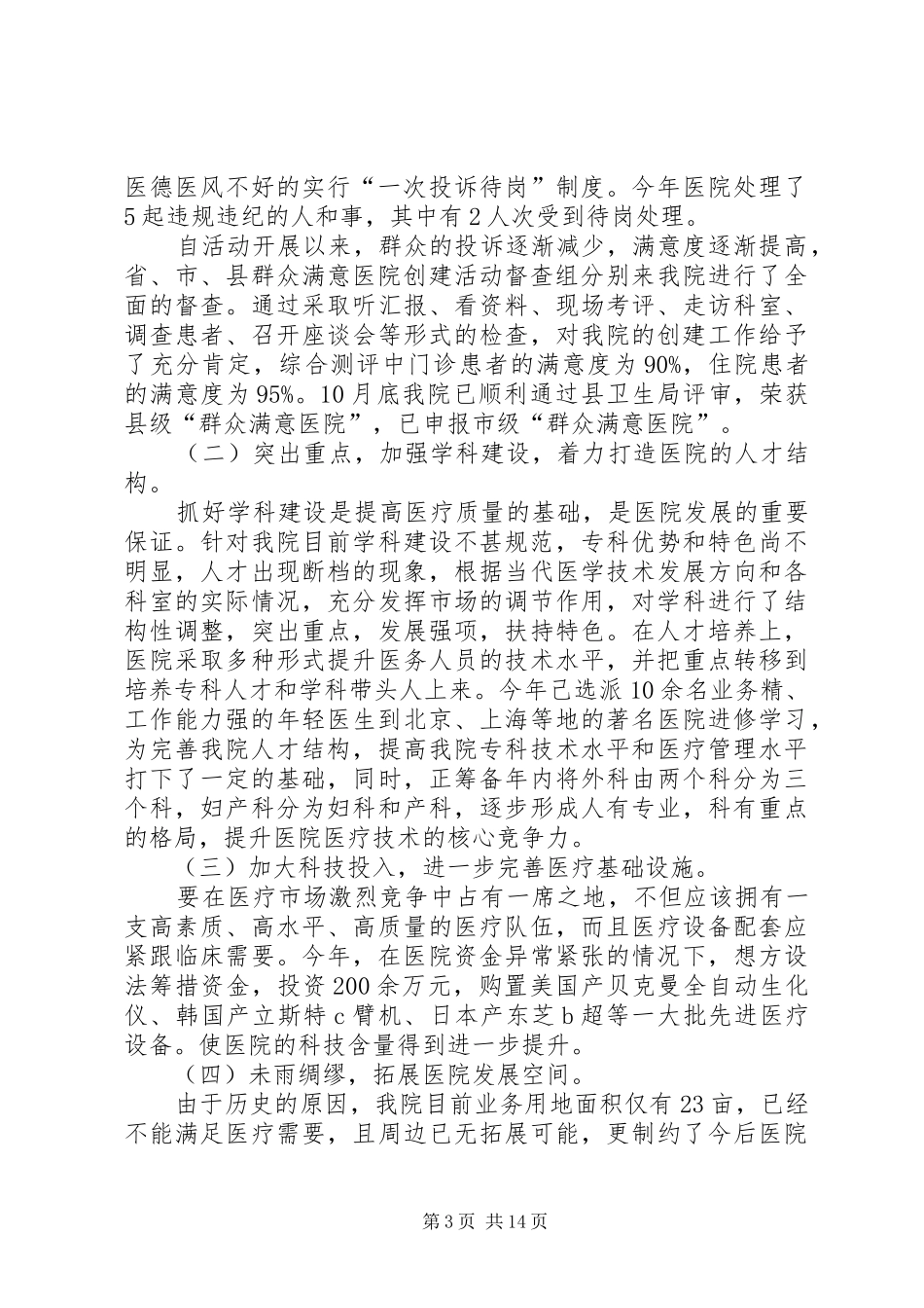 医院院长述职述廉报告优质借鉴_第3页