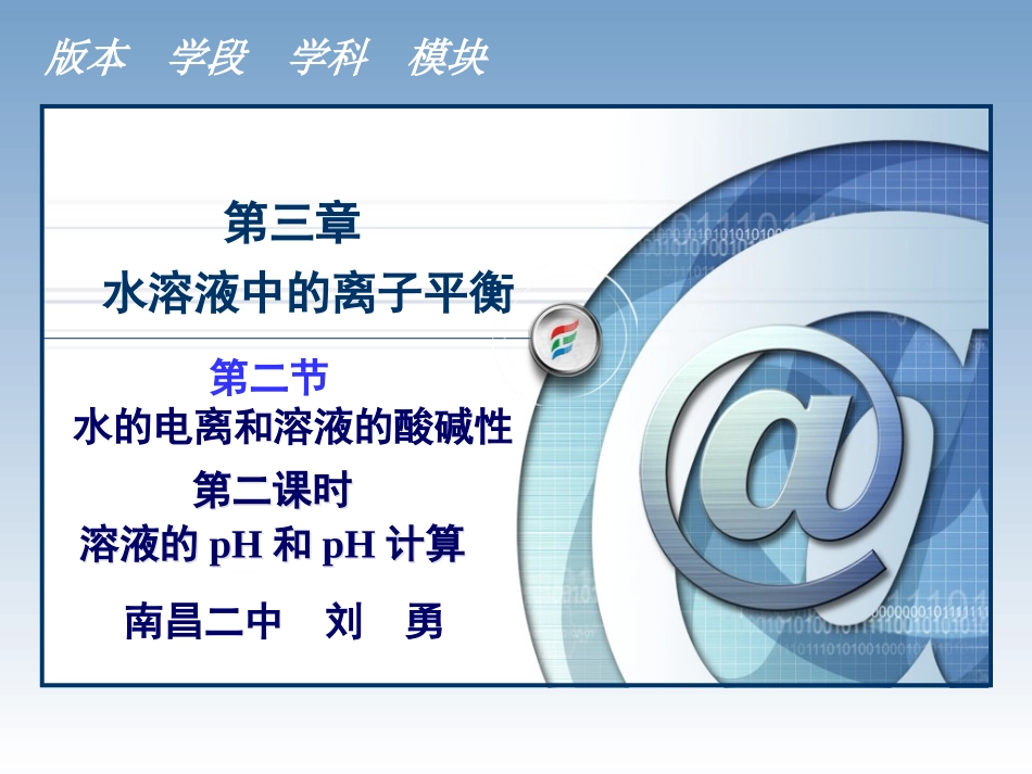 水的电离平衡和溶液的酸碱性_第1页