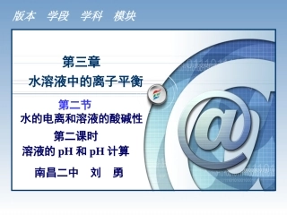 水的电离平衡和溶液的酸碱性