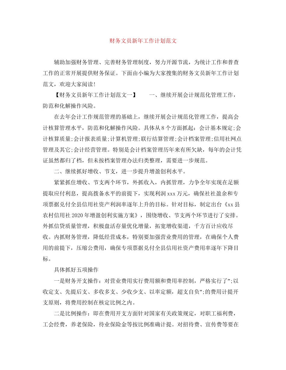 财务文员新年工作计划范文_第1页