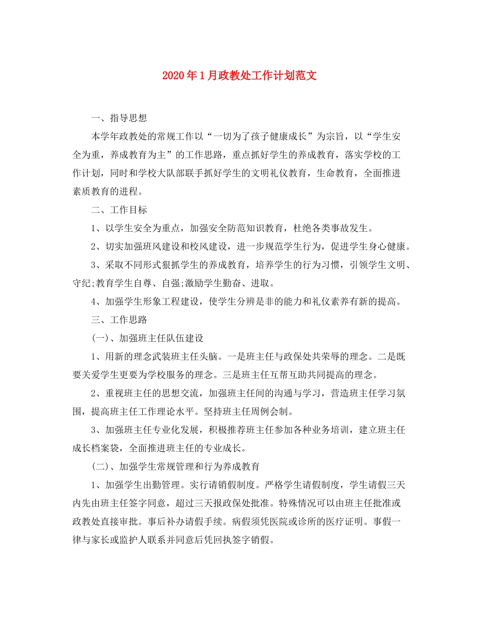 2020年1月政教处工作计划范文_第1页