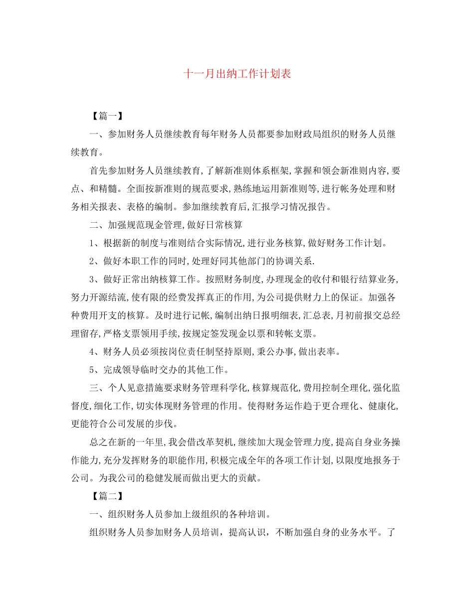 十一月出纳工作计划表_第1页