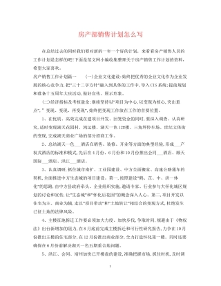 房产部销售计划怎么写