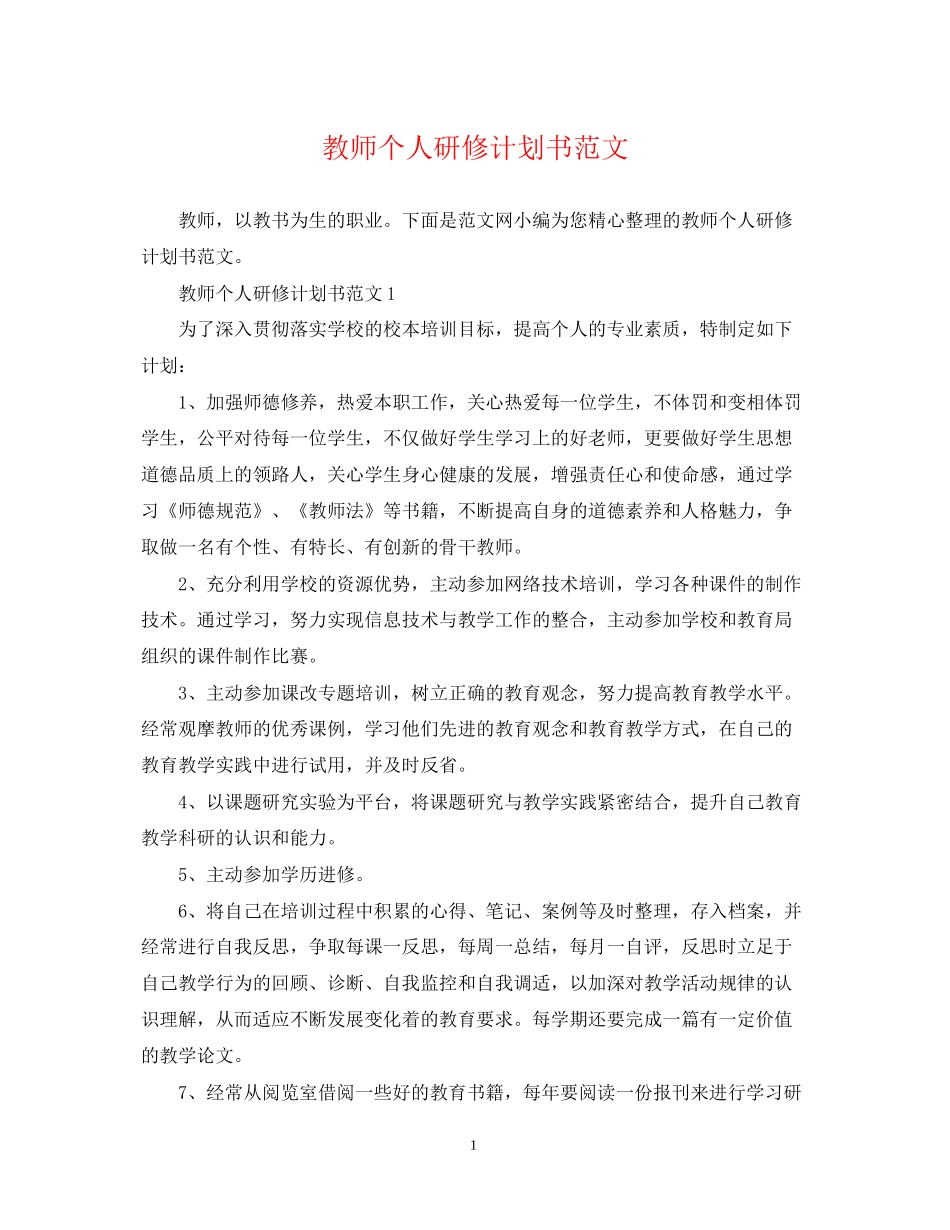 教师个人研修计划书范文_第1页