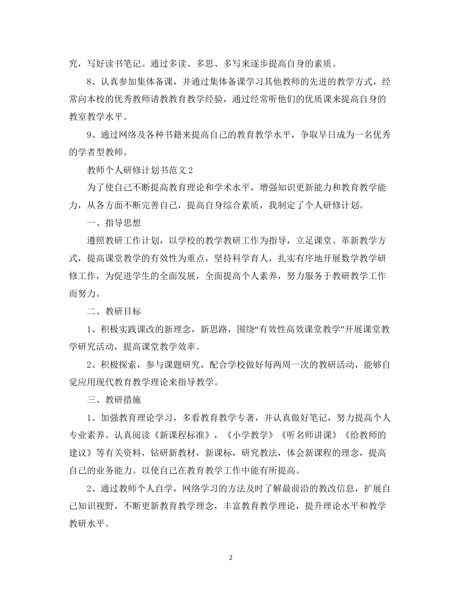 教师个人研修计划书范文_第2页