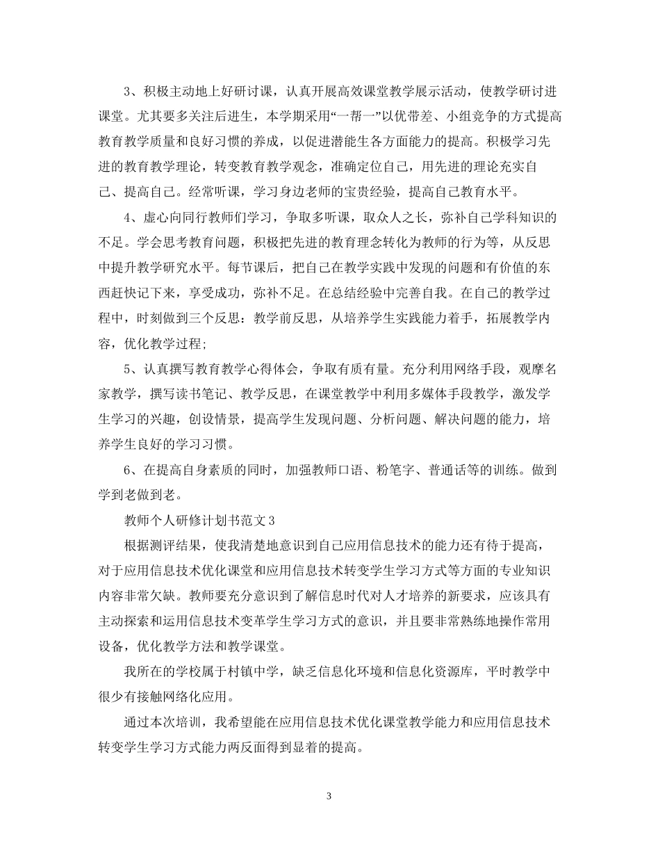 教师个人研修计划书范文_第3页