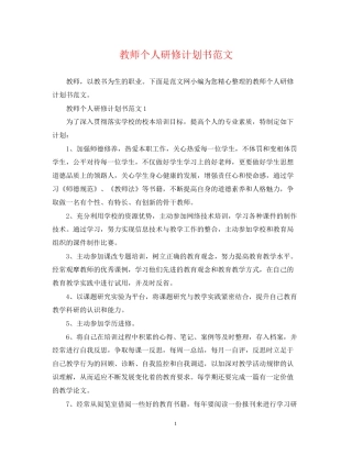 教师个人研修计划书范文
