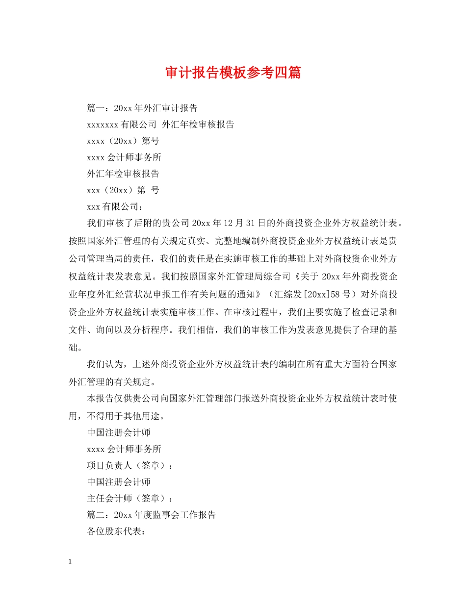 审计报告模板参考四篇 _第1页