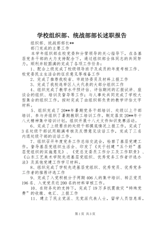 学校组织部、统战部部长述职报告