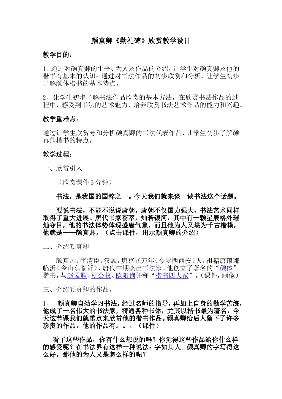 颜真卿《勤礼碑》欣赏教学设计_第1页