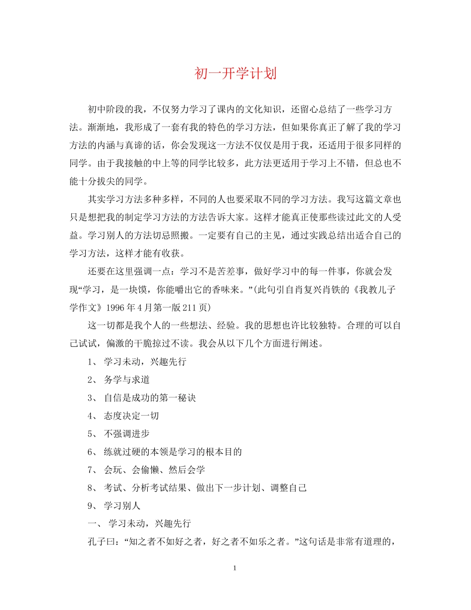 初一开学计划_第1页