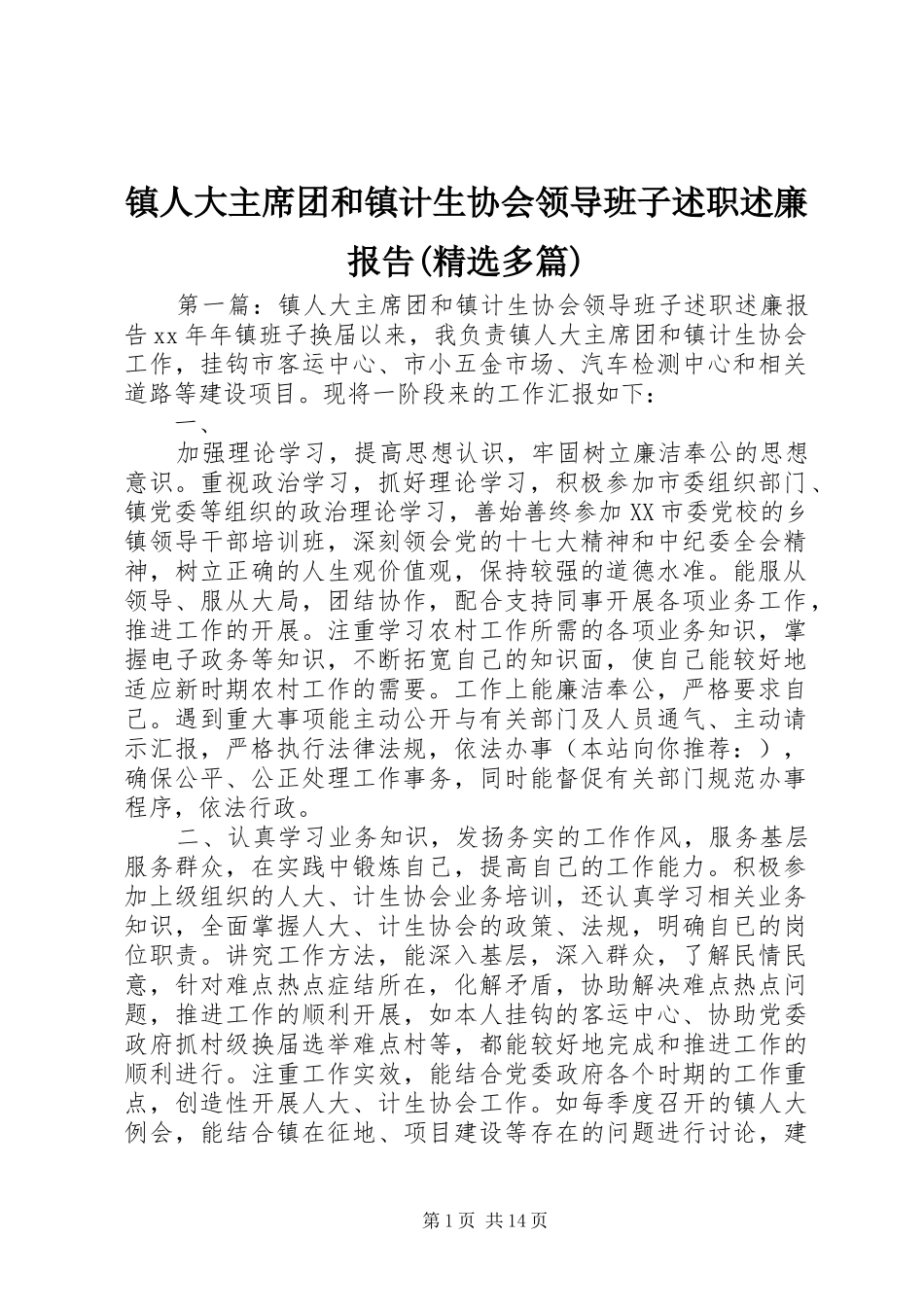 镇人大主席团和镇计生协会领导班子述职述廉报告(精选多篇)_第1页