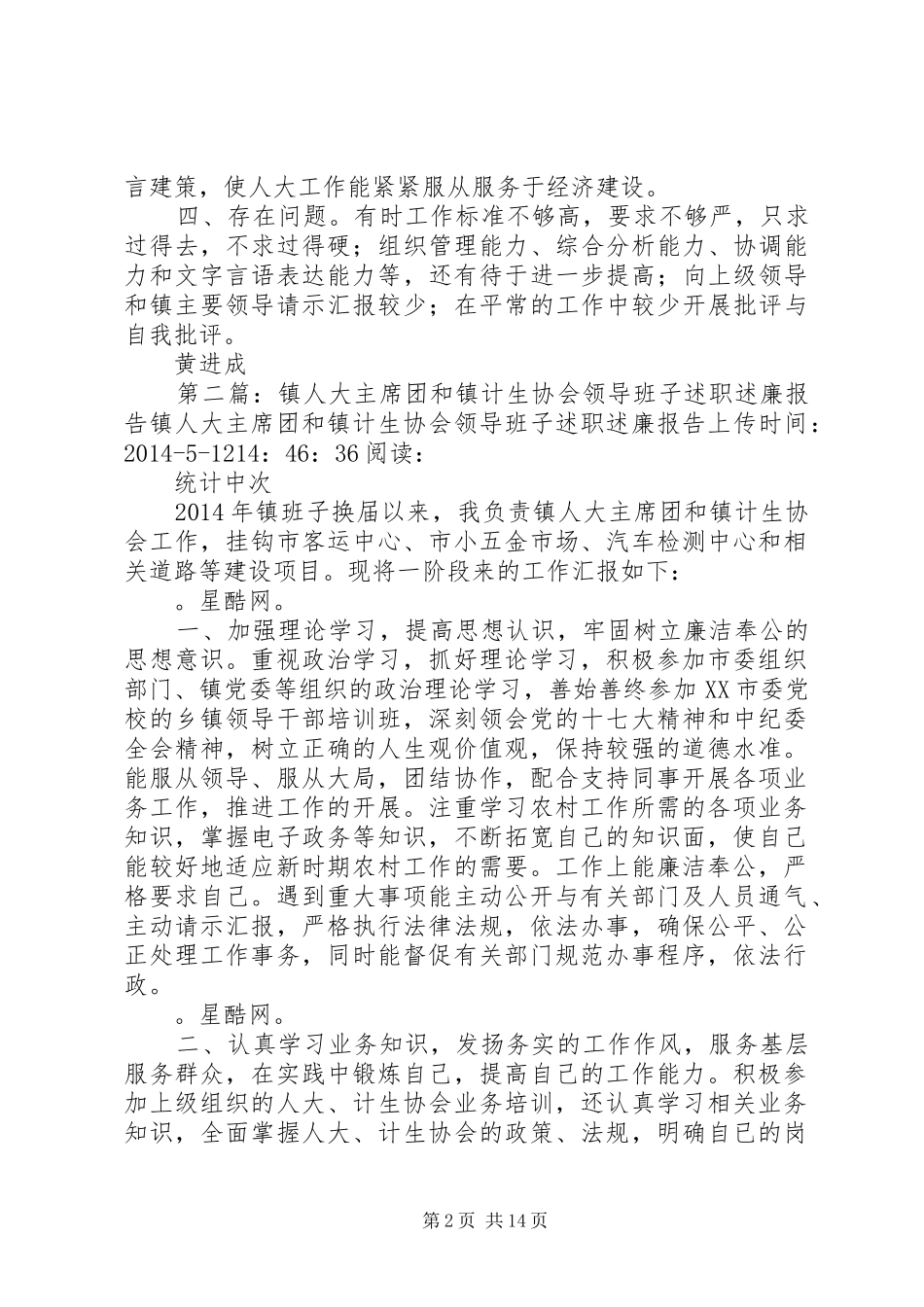 镇人大主席团和镇计生协会领导班子述职述廉报告(精选多篇)_第2页