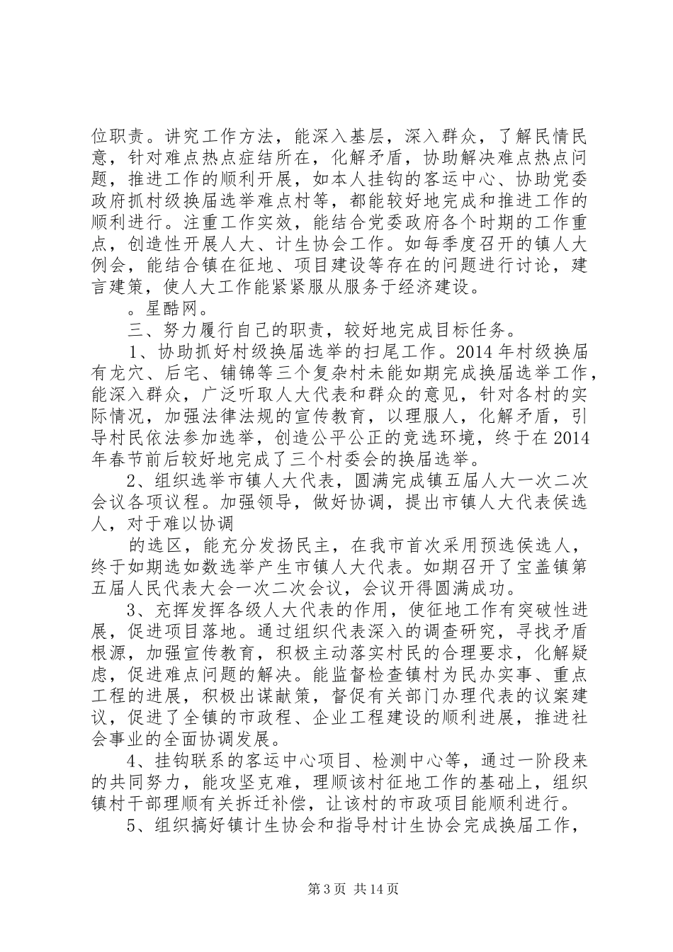 镇人大主席团和镇计生协会领导班子述职述廉报告(精选多篇)_第3页