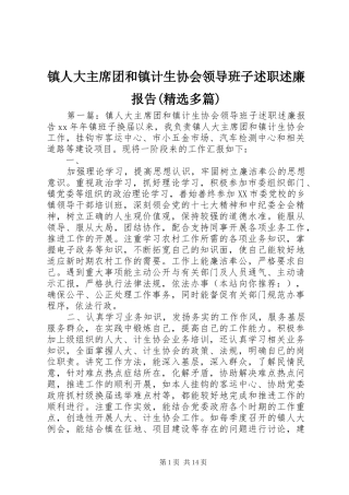 镇人大主席团和镇计生协会领导班子述职述廉报告(精选多篇)