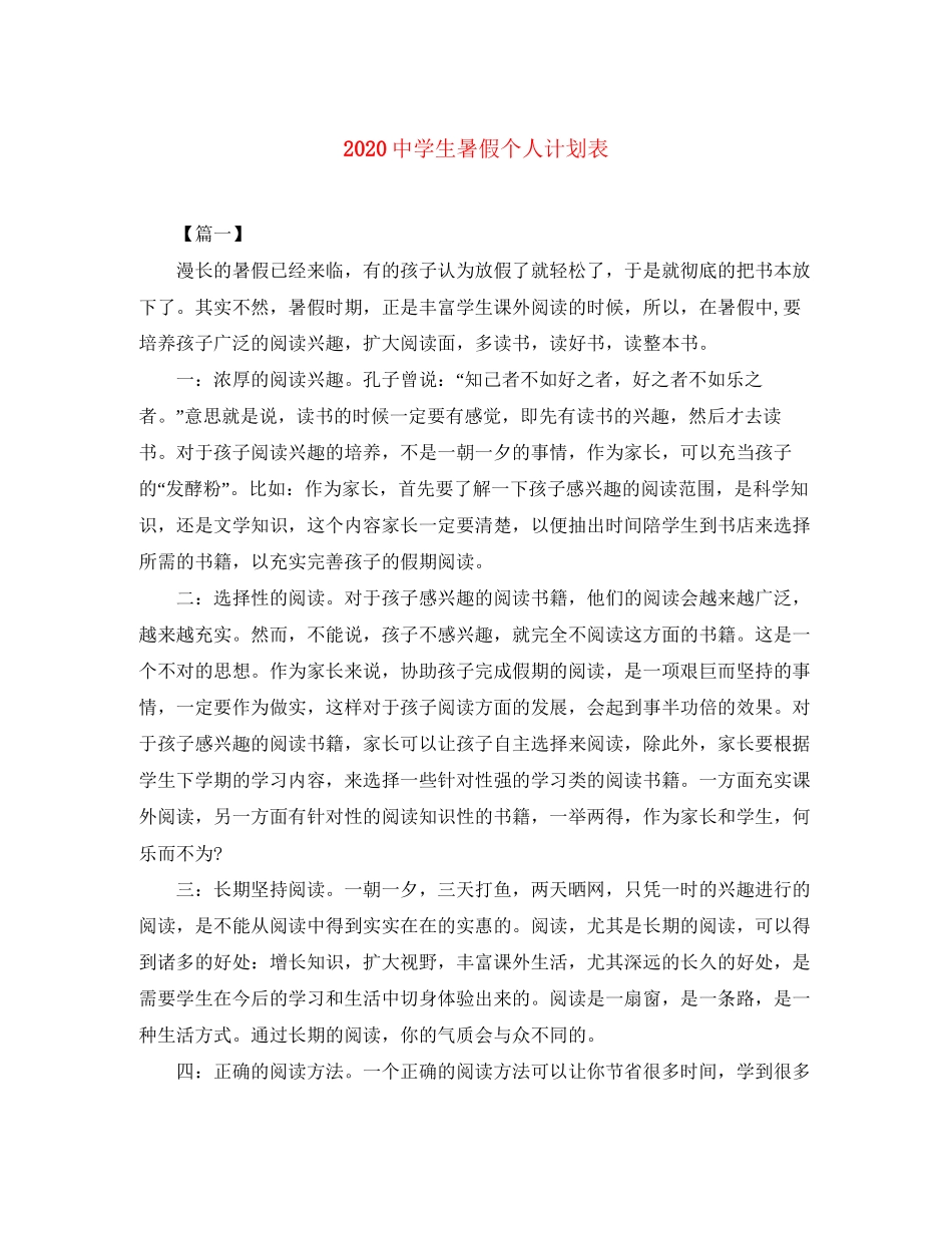 生暑假个人计划表_第1页