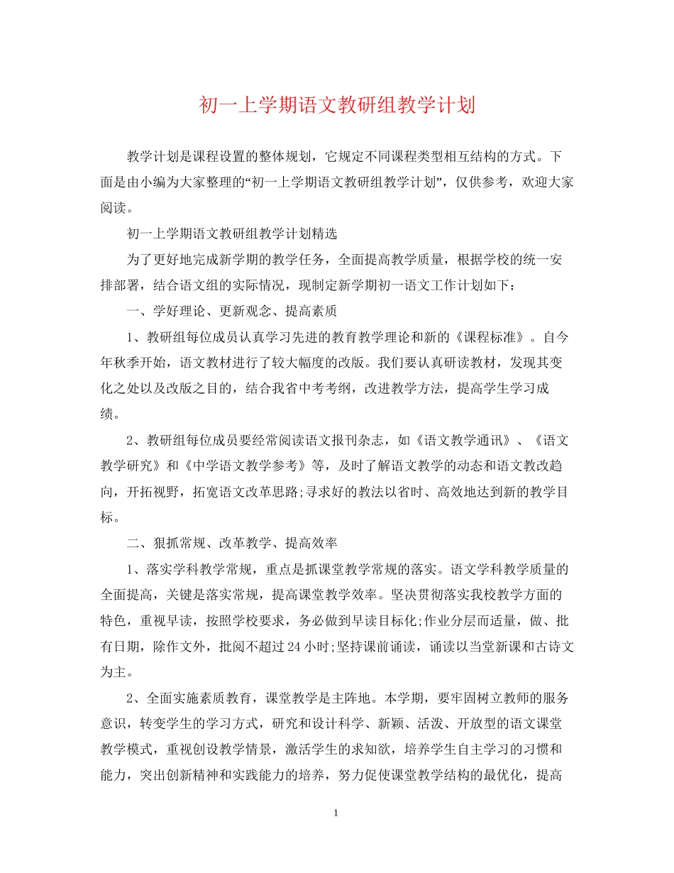 初一上学期语文教研组教学计划_第1页