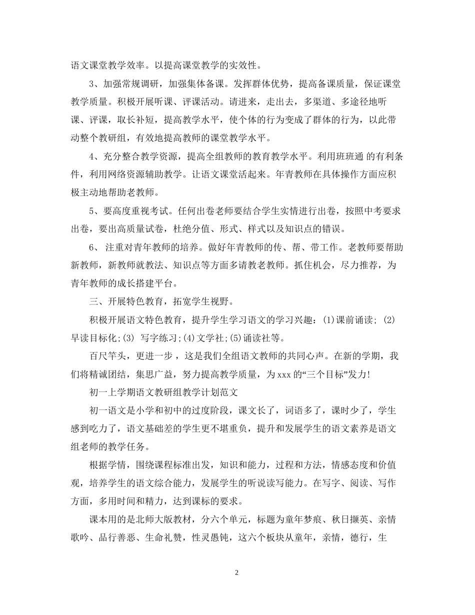 初一上学期语文教研组教学计划_第2页