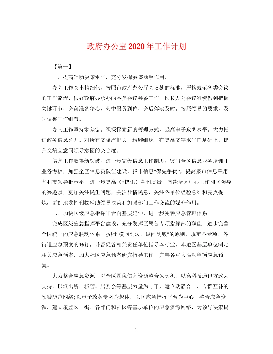 政府办公室年工作计划_第1页