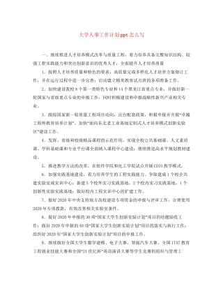 大学人事工作计划ppt怎么写