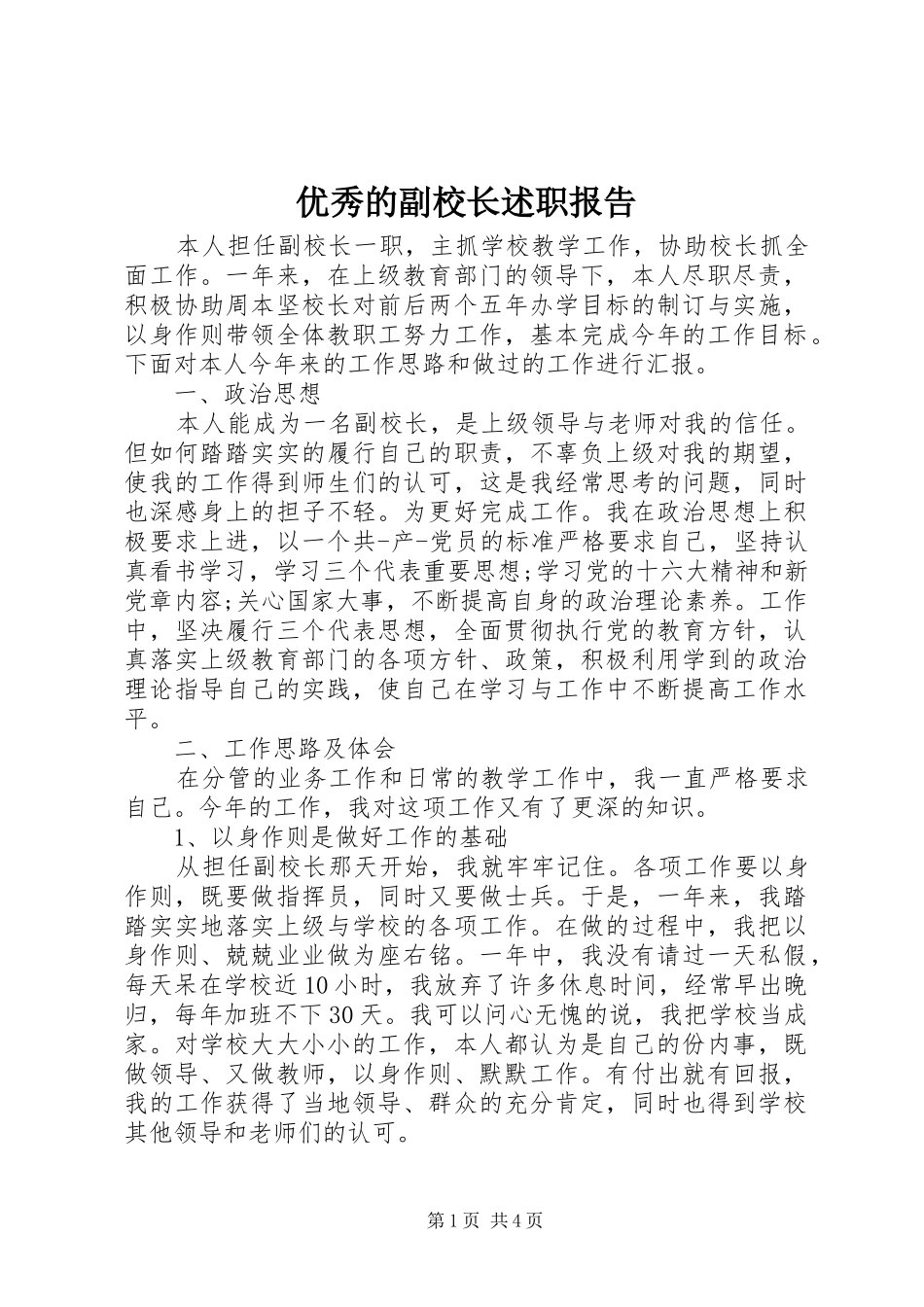 优秀的副校长述职报告_第1页